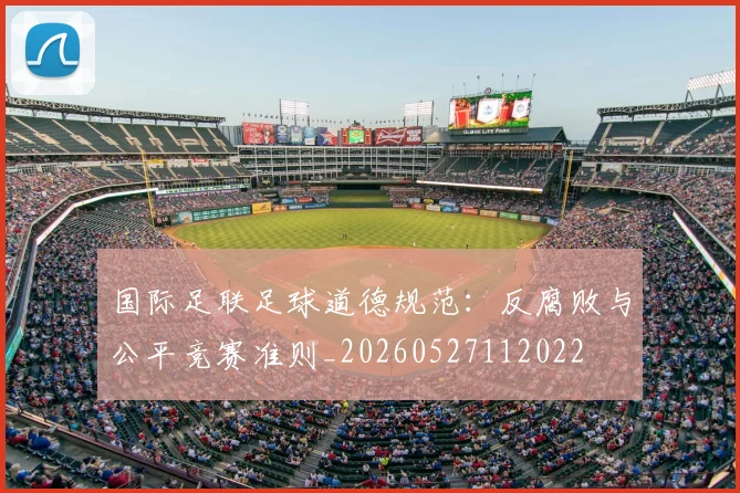 国际足联足球道德规范：反腐败与公平竞赛准则_20260527112022