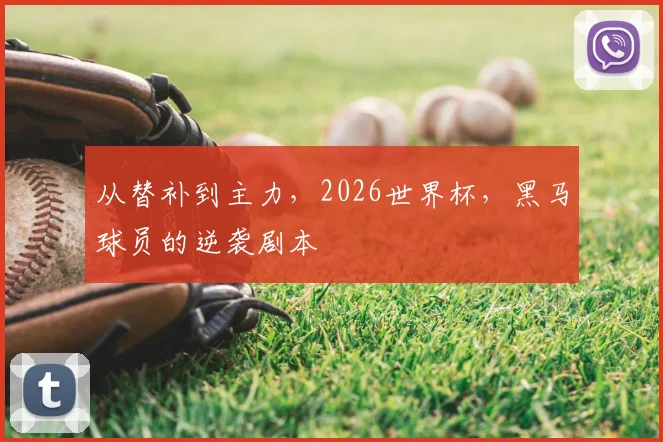 从替补到主力,2026世界杯,黑马球员的逆袭剧本