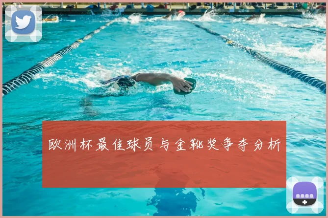 欧洲杯最佳球员与金靴奖争夺分析