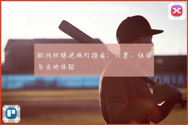欧洲杯球迷旅行指南：门票、住宿与当地体验