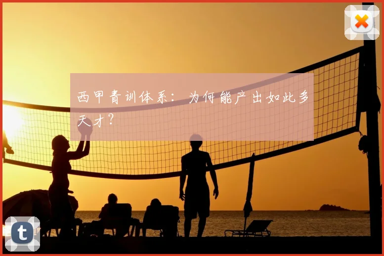 西甲青训体系:为何能产出如此多天才?
