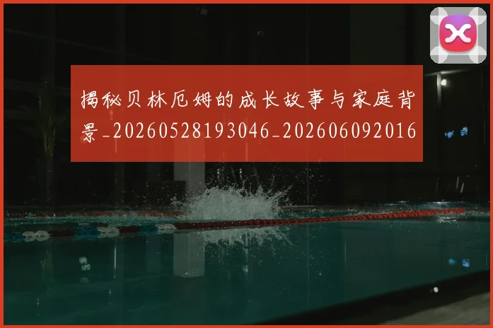 揭秘贝林厄姆的成长故事与家庭背景_20260528193046_20260609201631